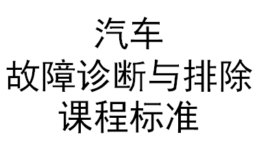 汽車故障診斷與排除課程標(biāo)準(zhǔn)