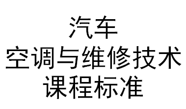 汽車空調(diào)與維修技術(shù)課程標(biāo)準(zhǔn)