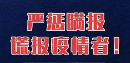 各地要實(shí)事求是公開透明發(fā)布疫情信息，不得瞞報(bào)漏報(bào)