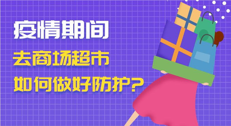 疫情期間去商場(chǎng)超市　如何做好防護(hù)？