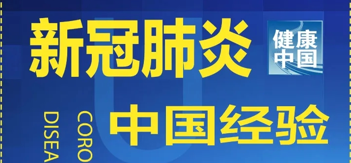 一圖讀懂【中國(guó)方案】：中國(guó)新冠肺炎防控方案“345”模式