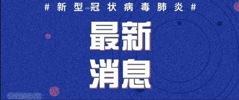 湖南省新冠肺炎疫情防控突發(fā)公共衛(wèi)生事件應(yīng)急響應(yīng)級(jí)別由二級(jí)調(diào)整為三級(jí)