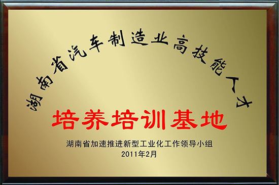 湖南省汽車制造業(yè)高技能人才培養(yǎng)培訓(xùn)基地