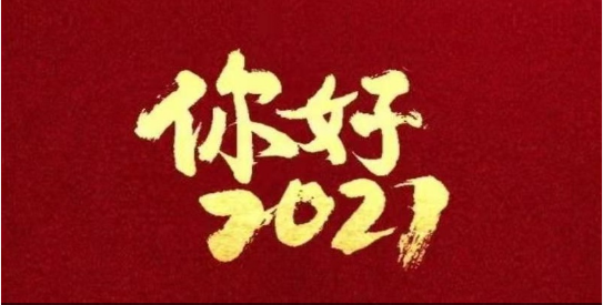 2021，我們都要好好的！