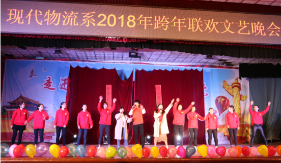 現(xiàn)代物流系2018年跨年聯(lián)歡晚會圓滿舉行(圖文)