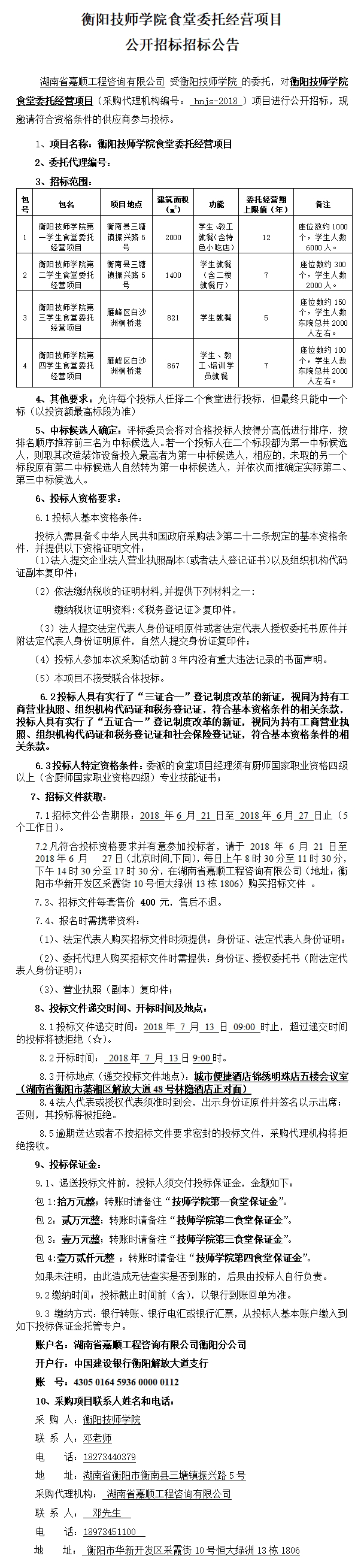 食堂招標公告.png