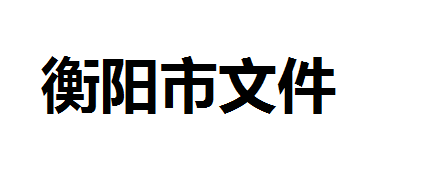 關(guān)于印發(fā)《衡陽市職業(yè)技能提升培訓(xùn)實(shí)施 辦法（試行）》的通知 衡人社發(fā)[2019]24 號(hào)