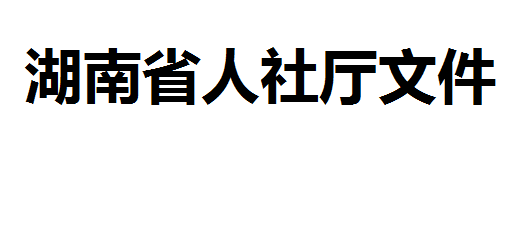 湖南省人力資源和社會(huì)保障廳 湖南省財(cái)政廳關(guān)于全面推行企業(yè)新型學(xué)徒制的實(shí)施意見(jiàn)