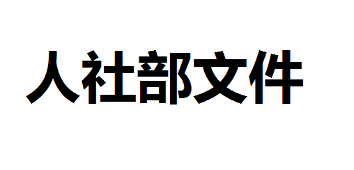 人力資源社會(huì)保障部辦公廳關(guān)于做好 水平評(píng)價(jià)類技能人員職業(yè)資格退出目錄有關(guān)工作的通知