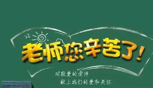 人力資源社會(huì)保障部致全國(guó)技工教育和職業(yè)培訓(xùn)教師的慰問(wèn)信