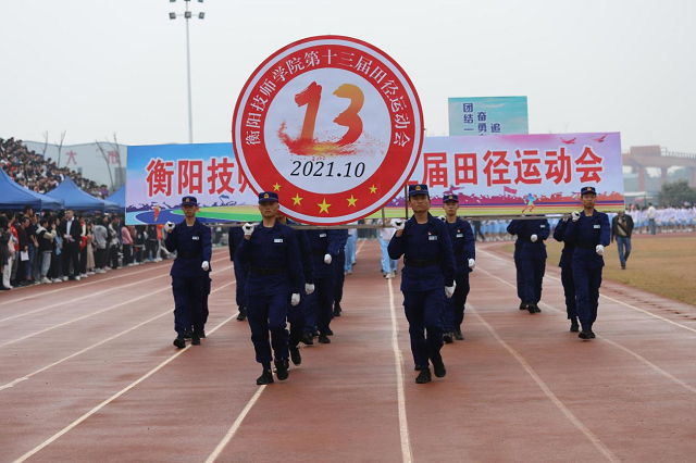 衡陽(yáng)技師學(xué)院舉辦第十三屆田徑運(yùn)動(dòng)會(huì)