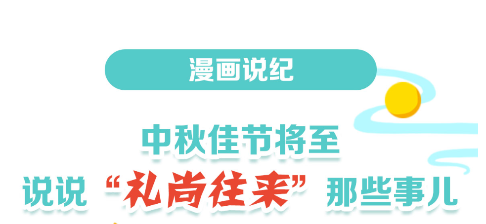 漫畫說紀(jì) | 中秋將至，這些“禮尚往來”要不得