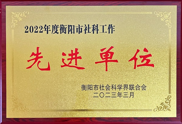 喜報：我院榮獲2022年度衡陽市社會科學(xué)工作先進單位