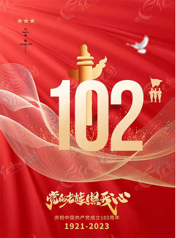 慶祝建黨102周年