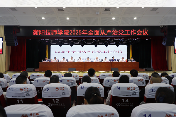 學(xué)院召開2025年全面從嚴(yán)治黨工作會議