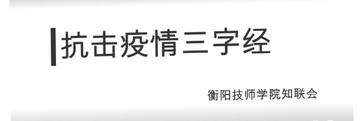 衡陽技師學院知聯(lián)會：抗疫“三字經(jīng)”