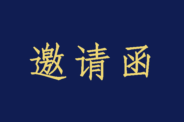 衡陽(yáng)技師學(xué)院2023年校園招聘大會(huì)暨第五屆技能文化節(jié)啟動(dòng)儀式邀請(qǐng)函