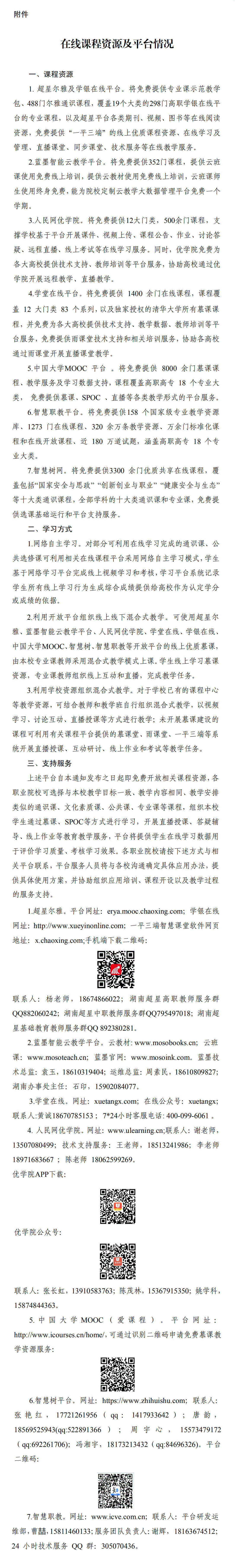 湘教通〔2020〕18號(hào)　關(guān)于做好新型冠狀病毒感染的肺炎疫情防控期間職業(yè)院校教學(xué)工作的通知02.gif