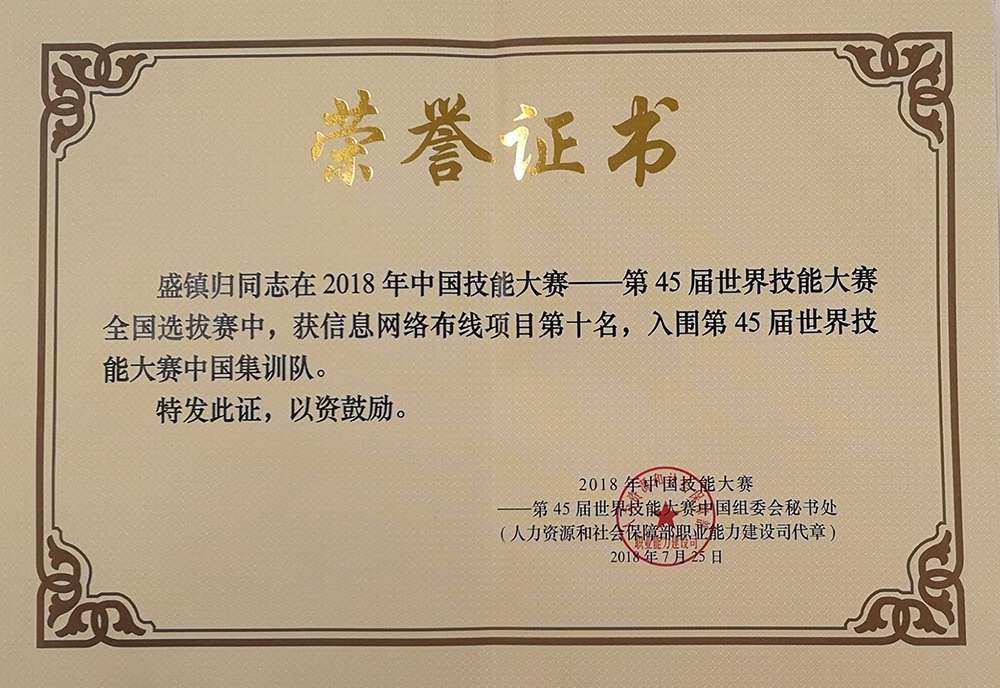 2018年第45屆信息網(wǎng)絡(luò)布線(xiàn)技能競(jìng)賽全國(guó)選拔賽證書(shū).jpg