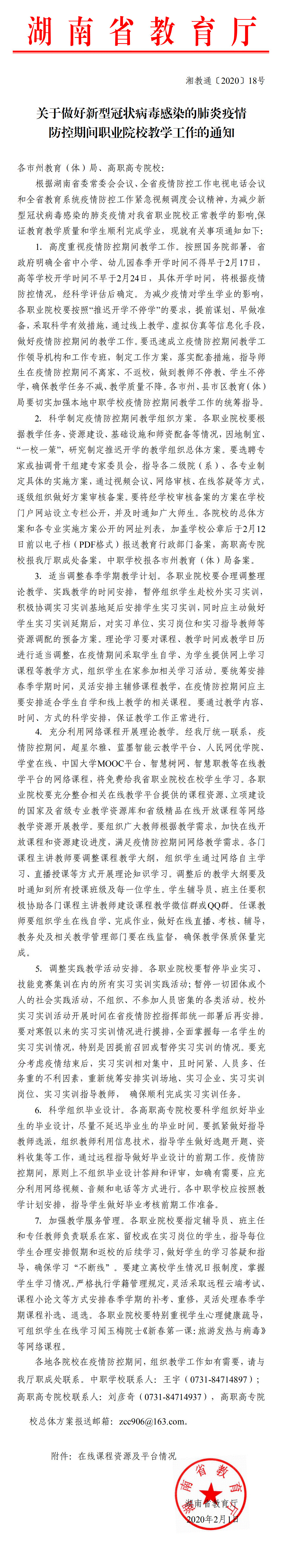 湘教通〔2020〕18號(hào)　關(guān)于做好新型冠狀病毒感染的肺炎疫情防控期間職業(yè)院校教學(xué)工作的通知01.gif